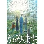 かみまち 下(愛蔵版コミックス) [コミック]