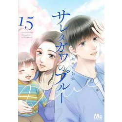 サレタガワのブルー 15(マーガレットコミックス) [コミック]