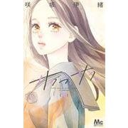 サクラ、サク。 8(マーガレットコミックス) [コミック]