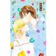 キャラメル シナモン ポップコーン 4(マーガレットコミックス) [コミック]