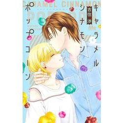 キャラメル シナモン ポップコーン 4(マーガレットコミックス) [コミック]