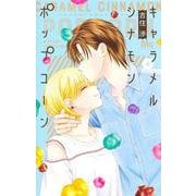 キャラメル シナモン ポップコーン 4(マーガレットコミックス) [コミック]