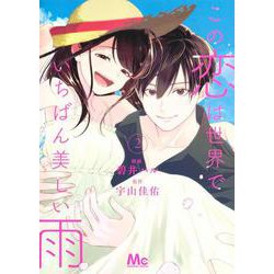 この恋は世界でいちばん美しい雨 2(マーガレットコミックス) [コミック]