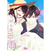 この恋は世界でいちばん美しい雨 2(マーガレットコミックス) [コミック]