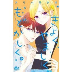 きよく、やましく、もどかしく。 6(マーガレットコミックス) [コミック]