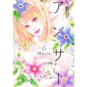 アンサー 6(マーガレットコミックス) [コミック]