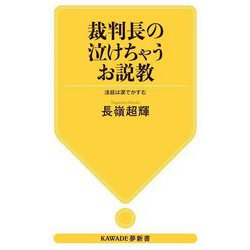 裁判長の泣けちゃうお説教―法廷は涙でかすむ(KAWADE夢新書) [新書]