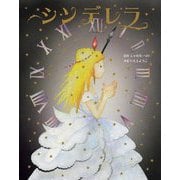 シンデレラ [全集叢書]