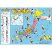 アニメおさるのジョージ　日本地図 [ムックその他]