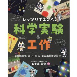 レッツサイエンス!科学実験&工作〈ラボ1〉―図書館用堅牢製本 虹色変換めがね・スーパーボール・磁石と電池のおもちゃほか [単行本]