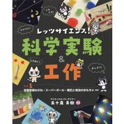 レッツサイエンス!科学実験&工作〈ラボ1〉―図書館用堅牢製本 虹色変換めがね・スーパーボール・磁石と電池のおもちゃほか [単行本]