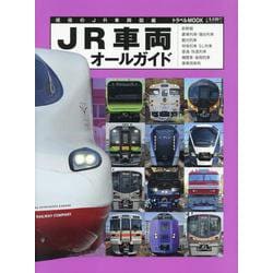 ＪＲ車両オールガイド [ムックその他]
