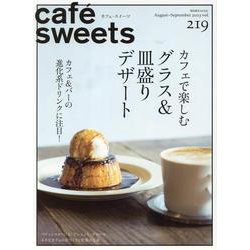 cafe-sweets(カフェ-スイーツ) vol.219 [ムックその他]