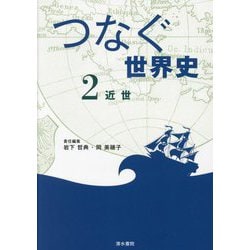 つなぐ世界史〈2〉近世 [単行本]