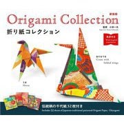 折り紙コレクション―英訳付き 新装版 [単行本]