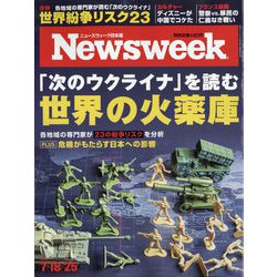 Newsweek (ニューズウィーク日本版) 2023年 7/25号 [雑誌]