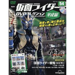 隔週刊 仮面ライダーDVD 平成編 2023年 7/25号 (54) [雑誌]