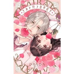 きみとバラ色の日々 1(マーガレットコミックス) [コミック]