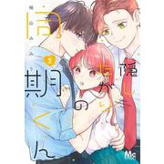 隠したがりの同期くん 2(マーガレットコミックス) [コミック]