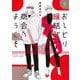 おしどり縁結び商会へようこそ 下(集英社ガールズコミックス) [コミック]