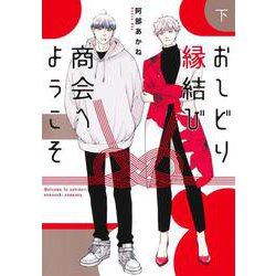おしどり縁結び商会へようこそ 下(集英社ガールズコミックス) [コミック]