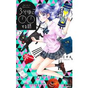 3分後に○○する話 2(りぼんマスコットコミックス) [コミック]