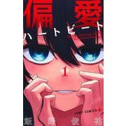 偏愛ハートビート 1(ジャンプコミックス) [コミック]