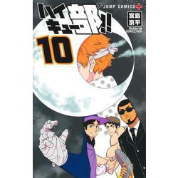 ハイキュー部!! 10(ジャンプコミックス) [コミック]