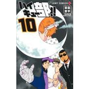 ハイキュー部!! 10(ジャンプコミックス) [コミック]