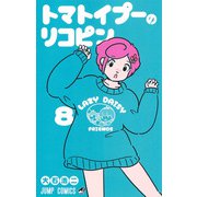 トマトイプーのリコピン 8(ジャンプコミックス) [コミック]