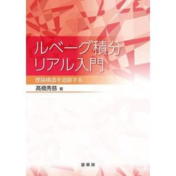 ルベーグ積分リアル入門―理論構造を追跡する [単行本]