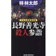 長野善光寺殺人参詣―小仏太郎探偵日誌(ジョイ・ノベルズ) [新書]