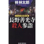 長野善光寺殺人参詣―小仏太郎探偵日誌(ジョイ・ノベルズ) [新書]