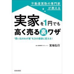 不動産買取の専門家が教える実家を1円でも高く売る裏ワザ―"思い出のわが家"を次の価値に変える! [単行本]