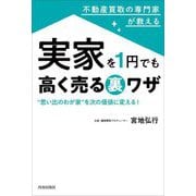 不動産買取の専門家が教える実家を1円でも高く売る裏ワザ―"思い出のわが家"を次の価値に変える! [単行本]