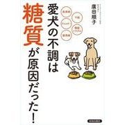愛犬の不調は糖質が原因だった!―皮膚病 下痢 アレルギー 関節トラブル 歯周病 [単行本]