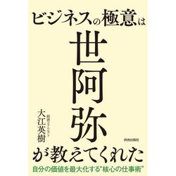 ビジネスの極意は世阿弥が教えてくれた [単行本]