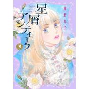 星屑アンティーク 3(オフィスユーコミックス) [コミック]