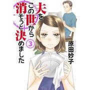 夫をこの世から消そうと決めました 3(オフィスユーコミックス) [コミック]