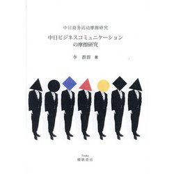 中日ビジネスコミュニケーションの摩擦研究 [単行本]