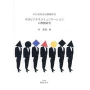 中日ビジネスコミュニケーションの摩擦研究 [単行本]