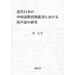 近代日本の中国語教育関係書における擬声語の研究 [単行本]