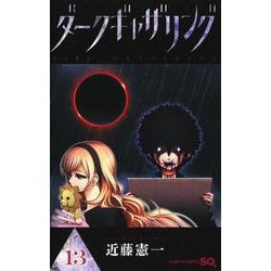 ダークギャザリング 13(ジャンプコミックス) [コミック]