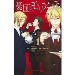 憂国のモリアーティ―The Remains― 1(ジャンプコミックス) [コミック]