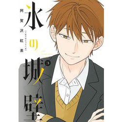 氷の城壁 3(ジャンプコミックス) [コミック]