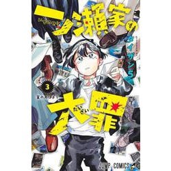 一ノ瀬家の大罪 3(ジャンプコミックス) [コミック]