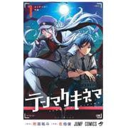 テンマクキネマ 1(ジャンプコミックス) [コミック]