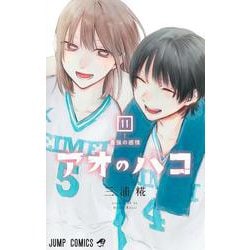 アオのハコ 11(ジャンプコミックス) [コミック]