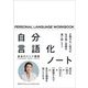 自分言語化ノート―正解のない時代を生き抜く武器を掘り起こそう [単行本]