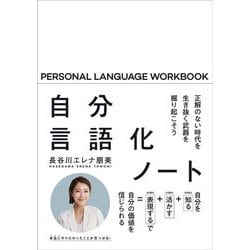 自分言語化ノート―正解のない時代を生き抜く武器を掘り起こそう [単行本]